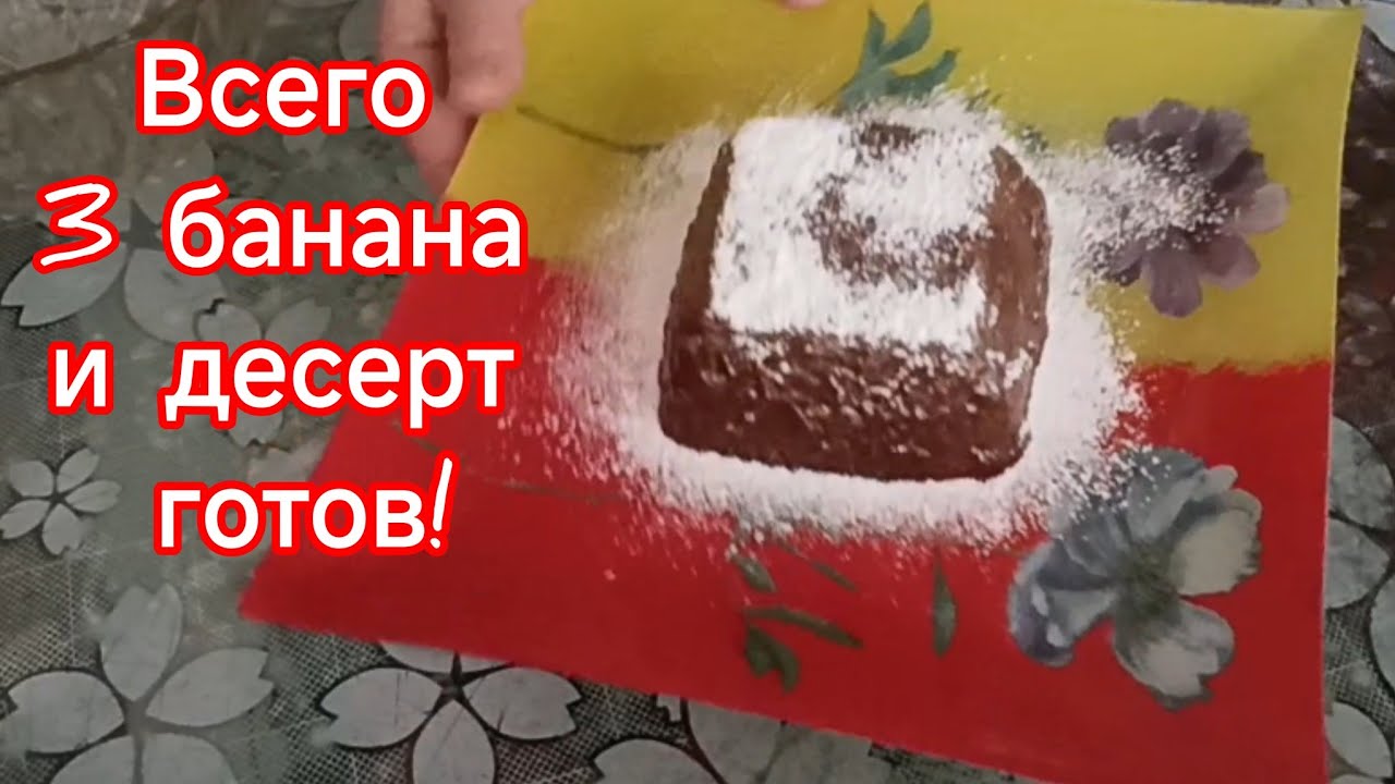 Банановый десерт без духовки и лишних хлопот. Быстрый, простой и невероятно вкусный рецепт.🍌