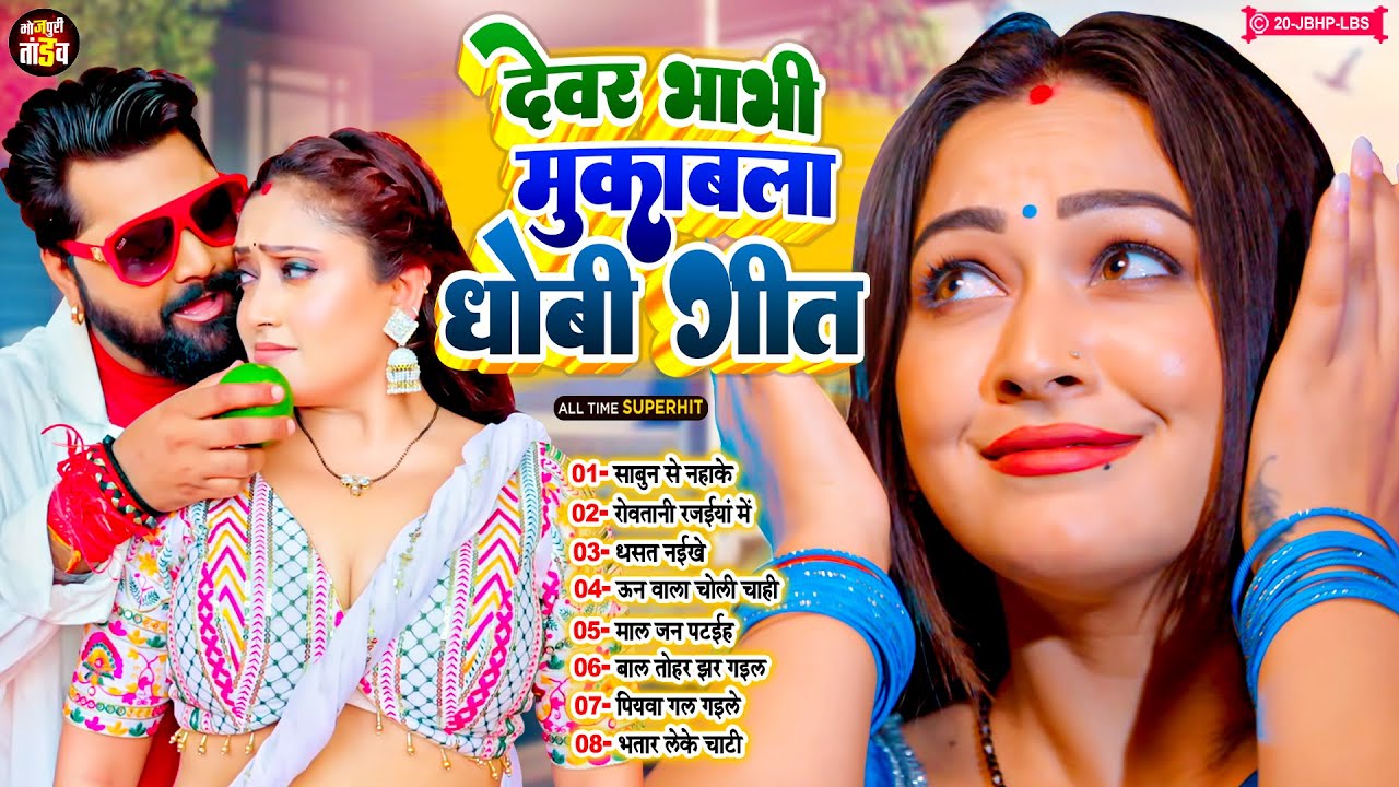 #देवर_भाभी मुकाबला नॉनस्टॉप धोबी गीत || Dhobi Geet Mukabala 2026 || #Bhojpuri_Tandav