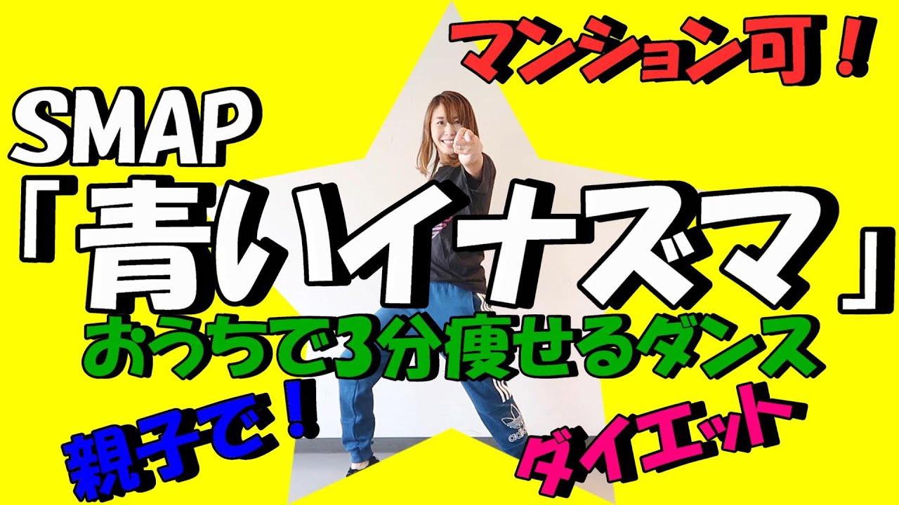【9月9日SMAPデビュー日記念！「青いイナズマ」簡単痩せるダンス】2週間で10キロ痩せる!?一緒に歌って踊ろう！