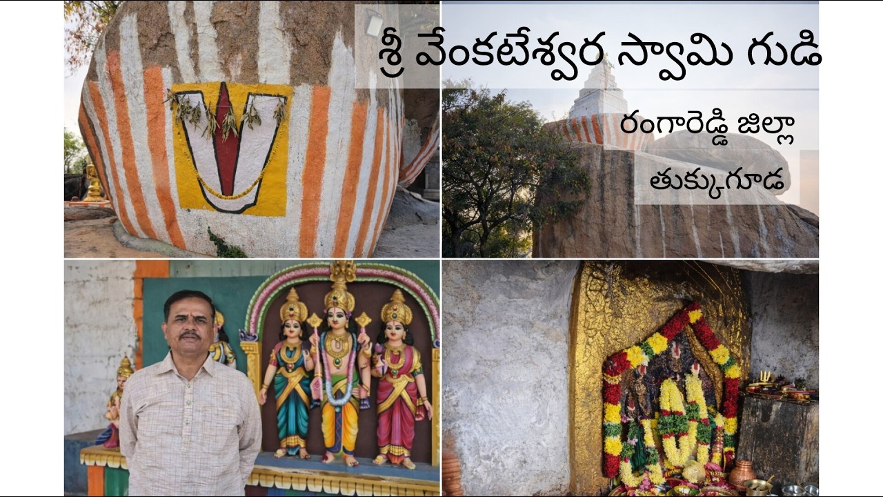 శ్రీ వెంకటేశ్వర స్వామి దేవాలయం, రంగారెడ్డి జిల్లా, తుక్కుగూడ