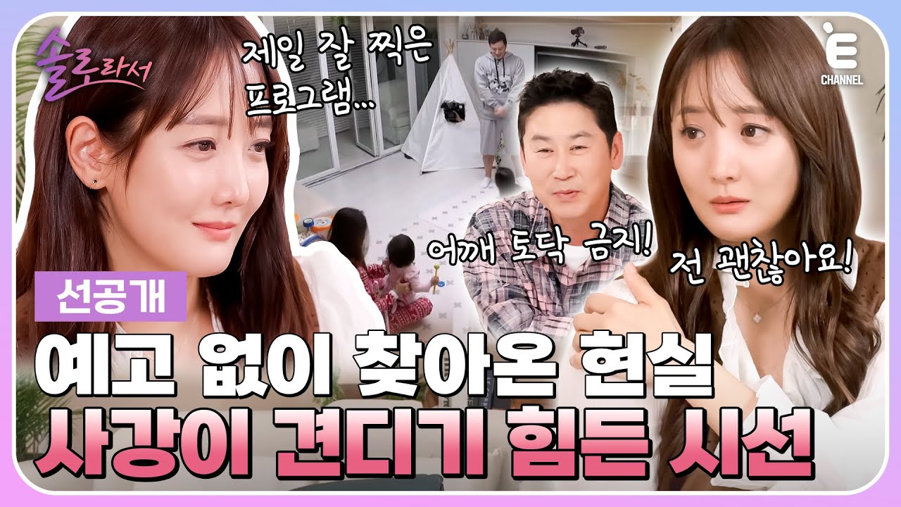 👸3회 선공개 | 아픔 딛고 2년 만에 복귀하는 사강! 사강이 방송 출연을 결심한 계기? [솔로라서] 매주 (화) 밤 8시 40분 본방송