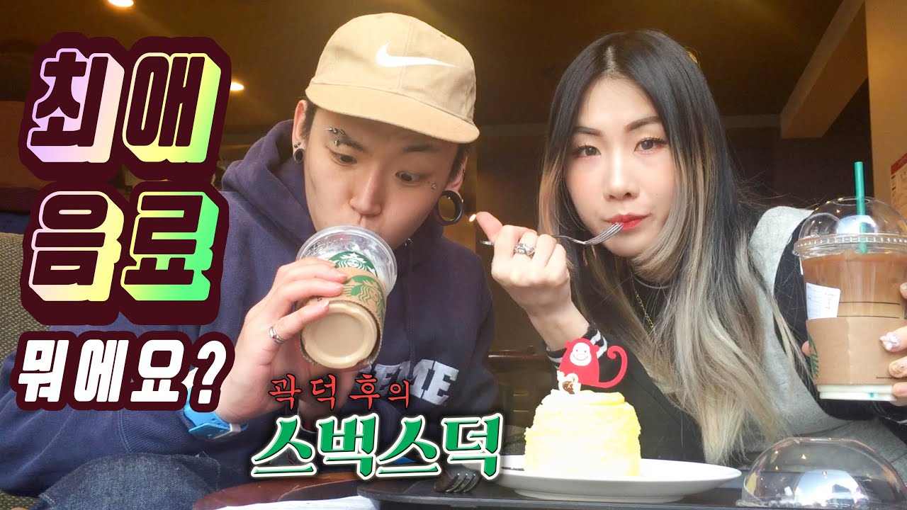 스타벅스 최애 음료?! feat. 돌체라떼ㅣ곽덕후의 스벅스덕 My Starbucks Best Menu