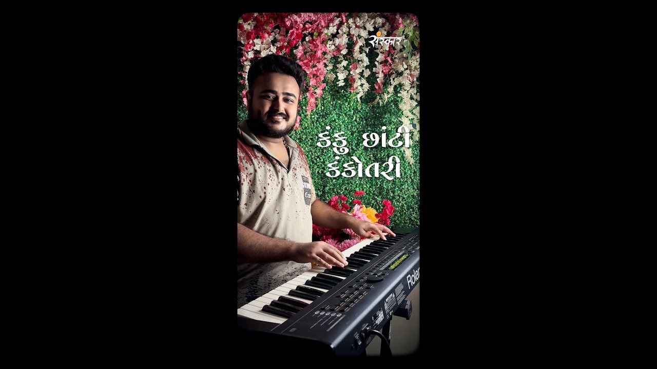 Kanku Chhati Kankotari || કંકુ છાંટી કંકોતરી મોકલો || લગ્નગીત