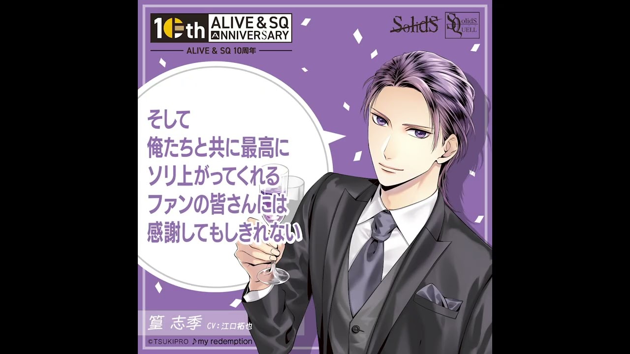 ALIVE&SQ　10周年記念　篁 志季（CV：江口拓也）からのメッセージ
