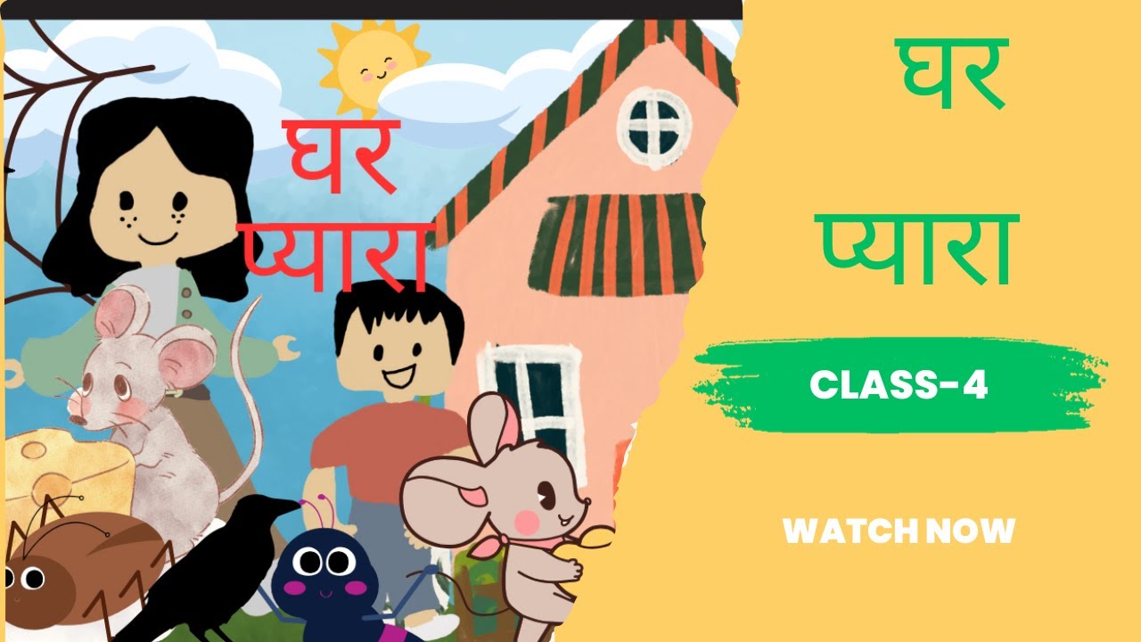 घर प्यारा| Ghar pyara| kids poem | Class-4 |कक्षा ४|moral stories| Poem