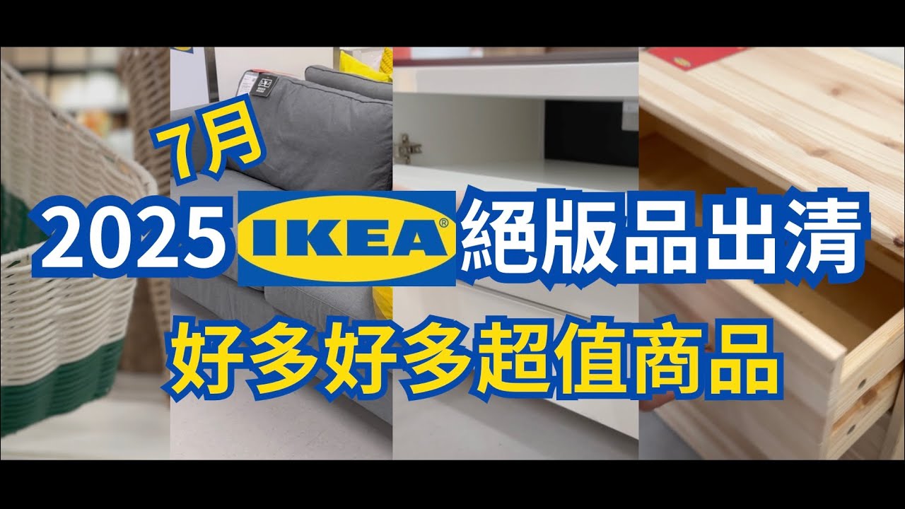 #ikea 2025 IKEA絕版品出清 ! 滿滿的3折商品 | CP超高👍顏質滿分的餐桌椅與沙發