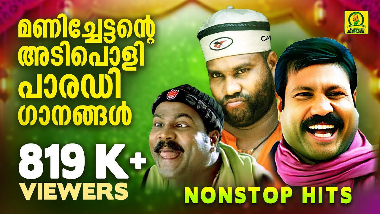 മണിച്ചേട്ടന്റെ അടിപൊളി പാരഡിഗാനങ്ങൾ | Kalabhavan Mani Super Hit Parody Songs | Non Stop Hits