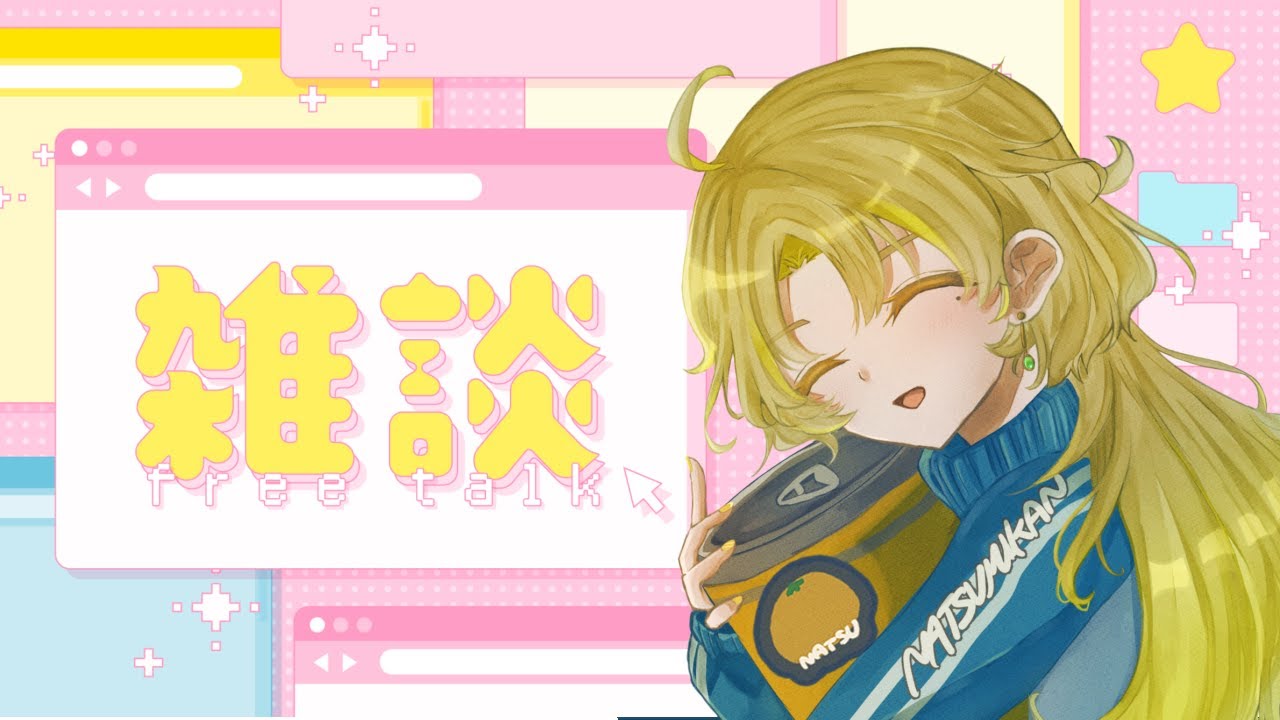 【#雑談】雑に話すということは、【#新人配信者 】