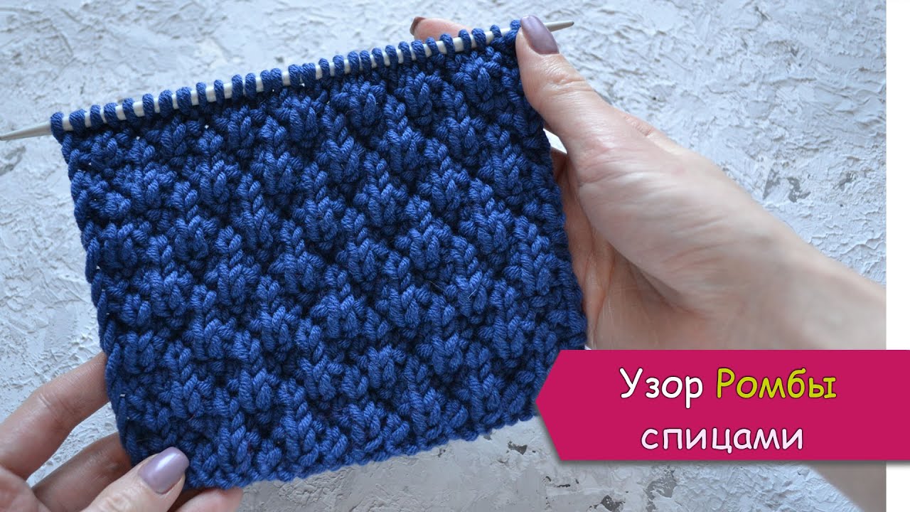Простой узор РОМБЫ спицами - для свитера, снуда, шарфа, кардигана