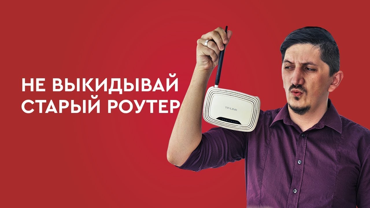 Не выкидывай старый роутер