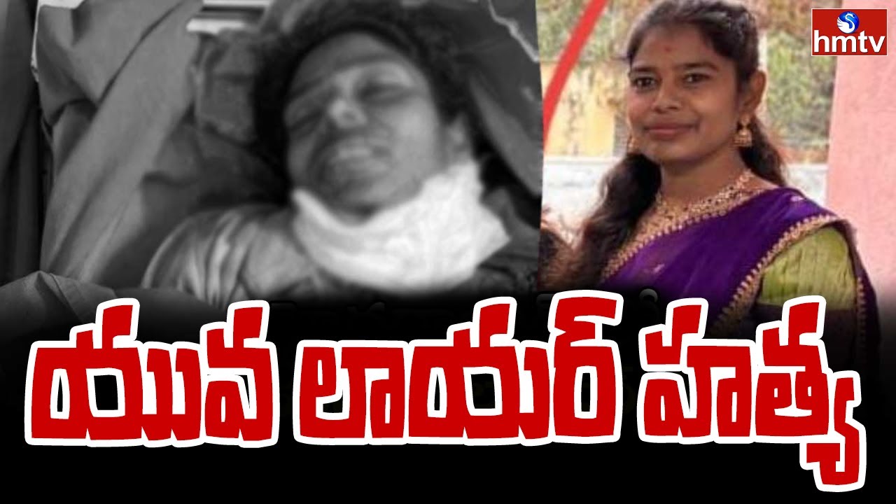కేతిరెడ్డిపల్లిలో దారుణం.. లాయర్ స్వప్న దారుణ హత్య | Rangareddy | Kethireddypalli | hmtv
