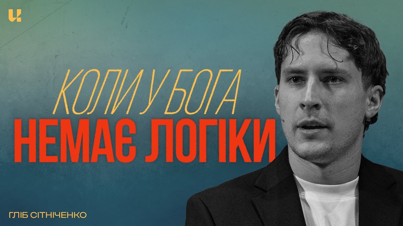 Коли у Бога «немає» логіки - Гліб Сітніченко - UChurch