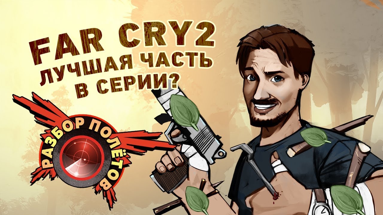 Разбор полётов. Far Cry 2