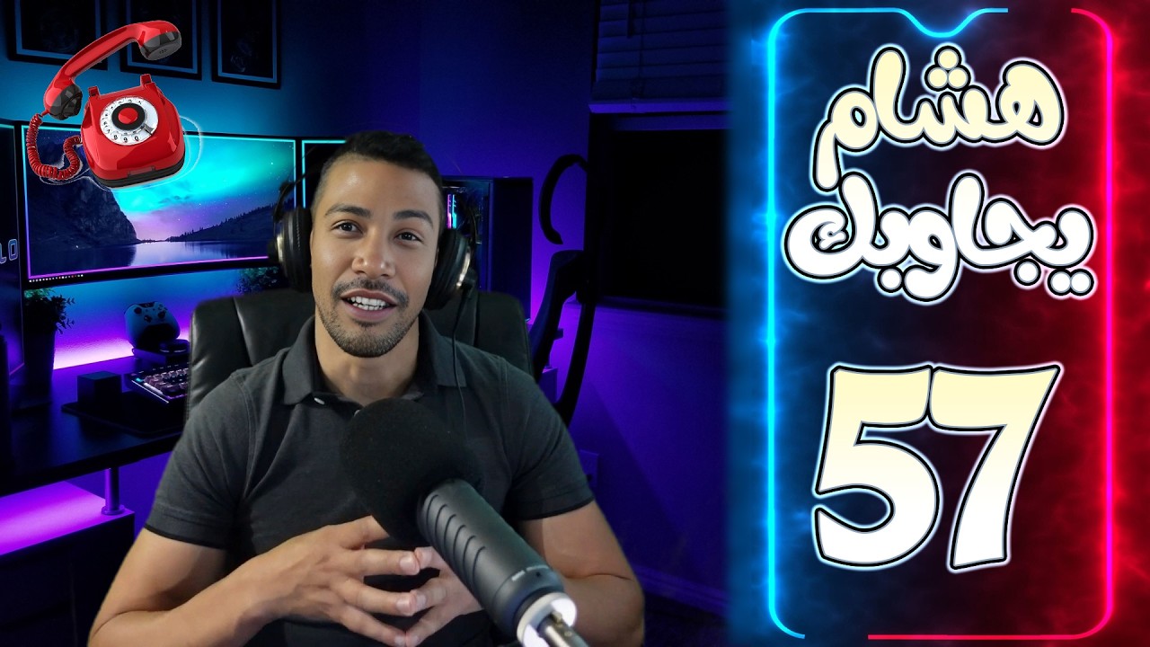 هشام يجاوبك - الحلقة 57