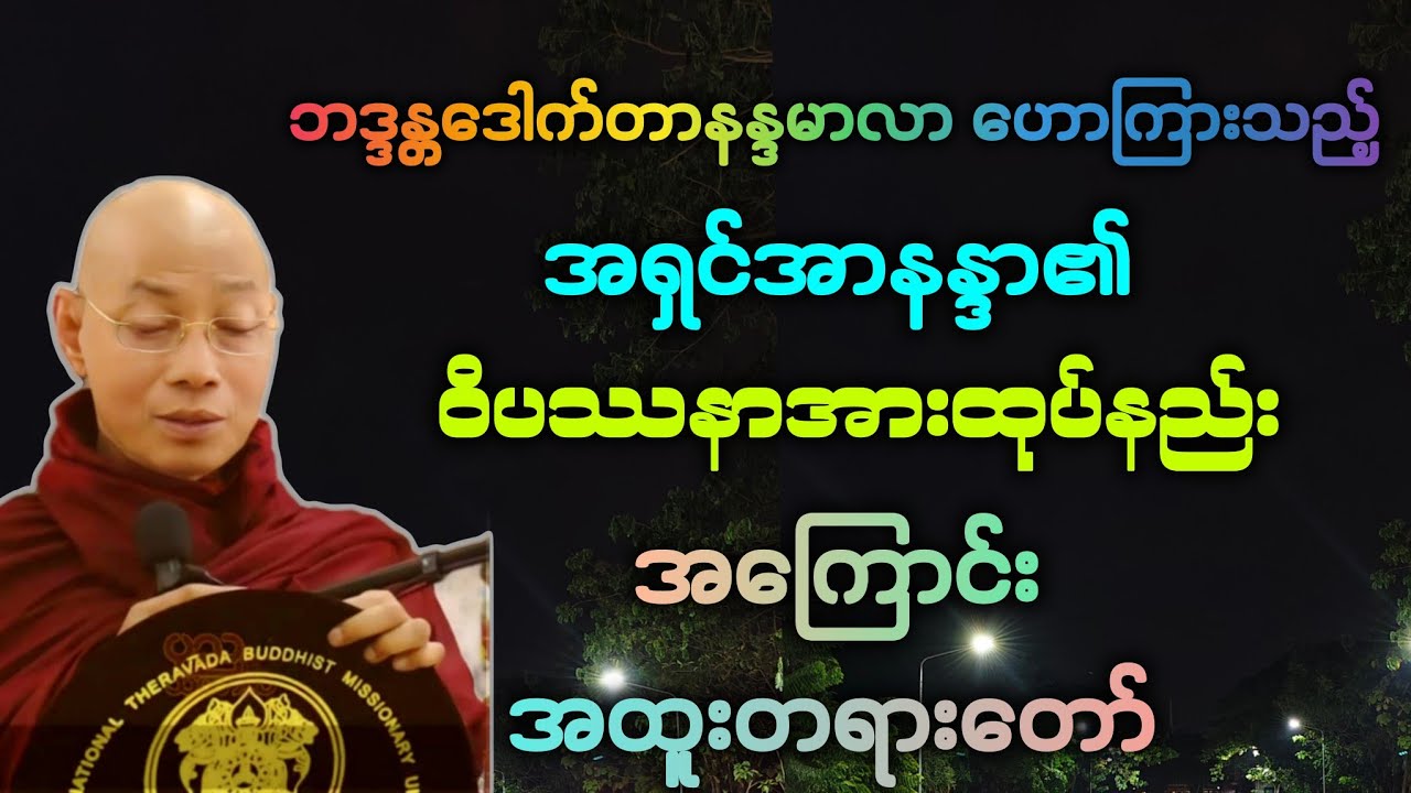 အရှင်အာနန္ဒာ၏ ဝိပဿနာ အာထုပ်နည်းအကြောင်းအား အတူတူ နာယူကြမယ်။