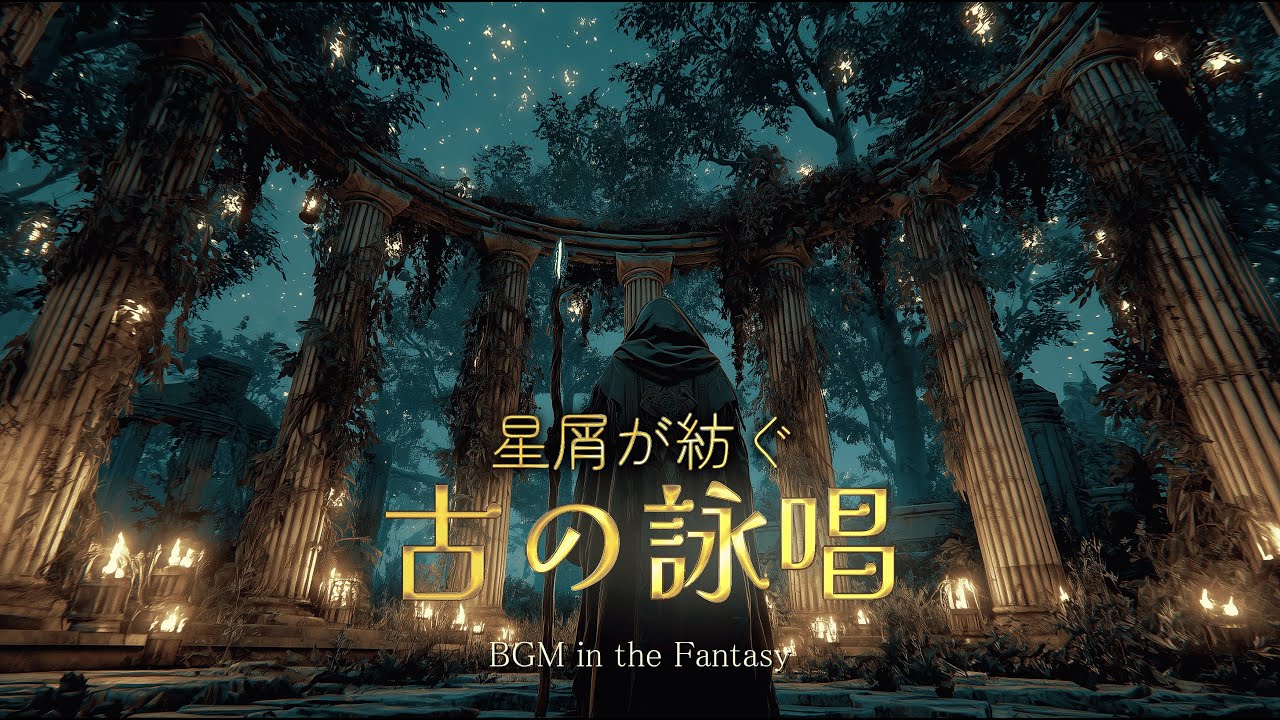 【異世界ケルト音楽 / Celtic Music】星屑が紡ぐ古の詠唱