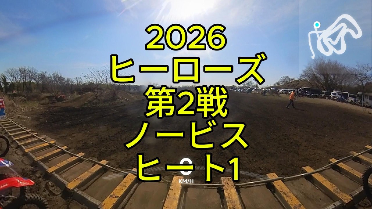 2026 ヒーローズ　２nd ノービス　heat１
