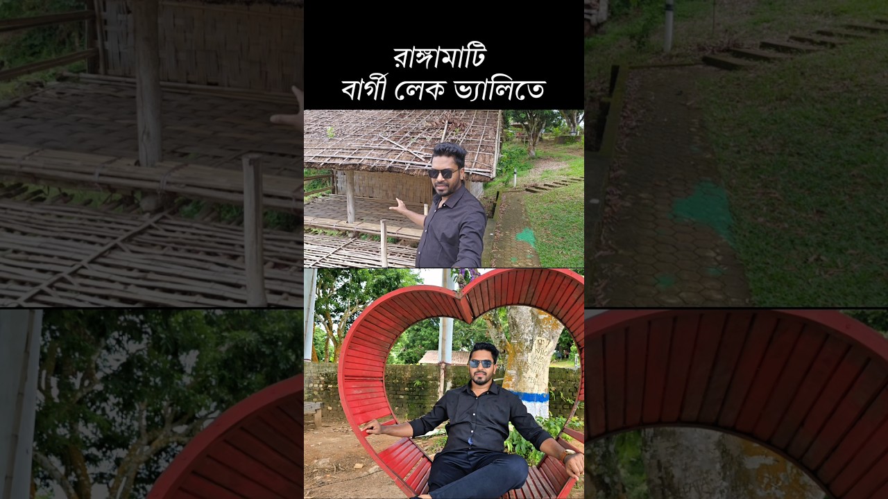 রাঙ্গামাটি বার্গী লেক ভ্যালিতে