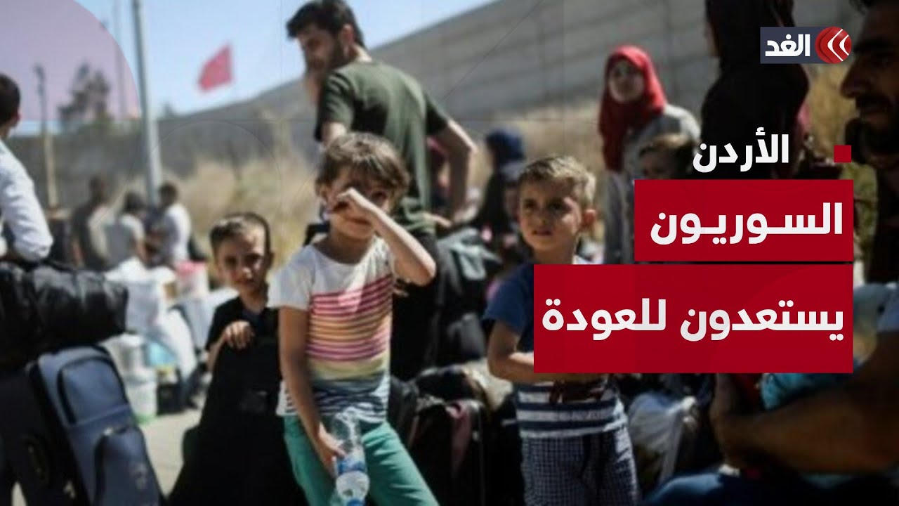 بعد 13 عاما من اللجوء.. السوريون في الأردن يستعدون للعودة
