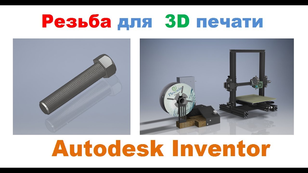 Резьба для  3D печати в Autodesk Inventor, Превью ПРОЕКТОВ по 3D печати