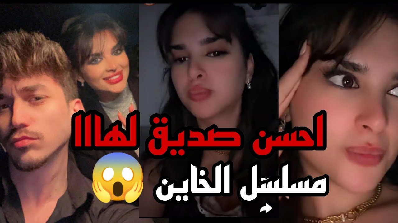 ميس دعاء بتابع مسلسل الخاين