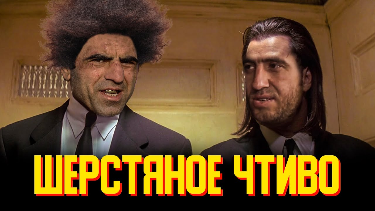 Мурад и Криминальное Чтиво