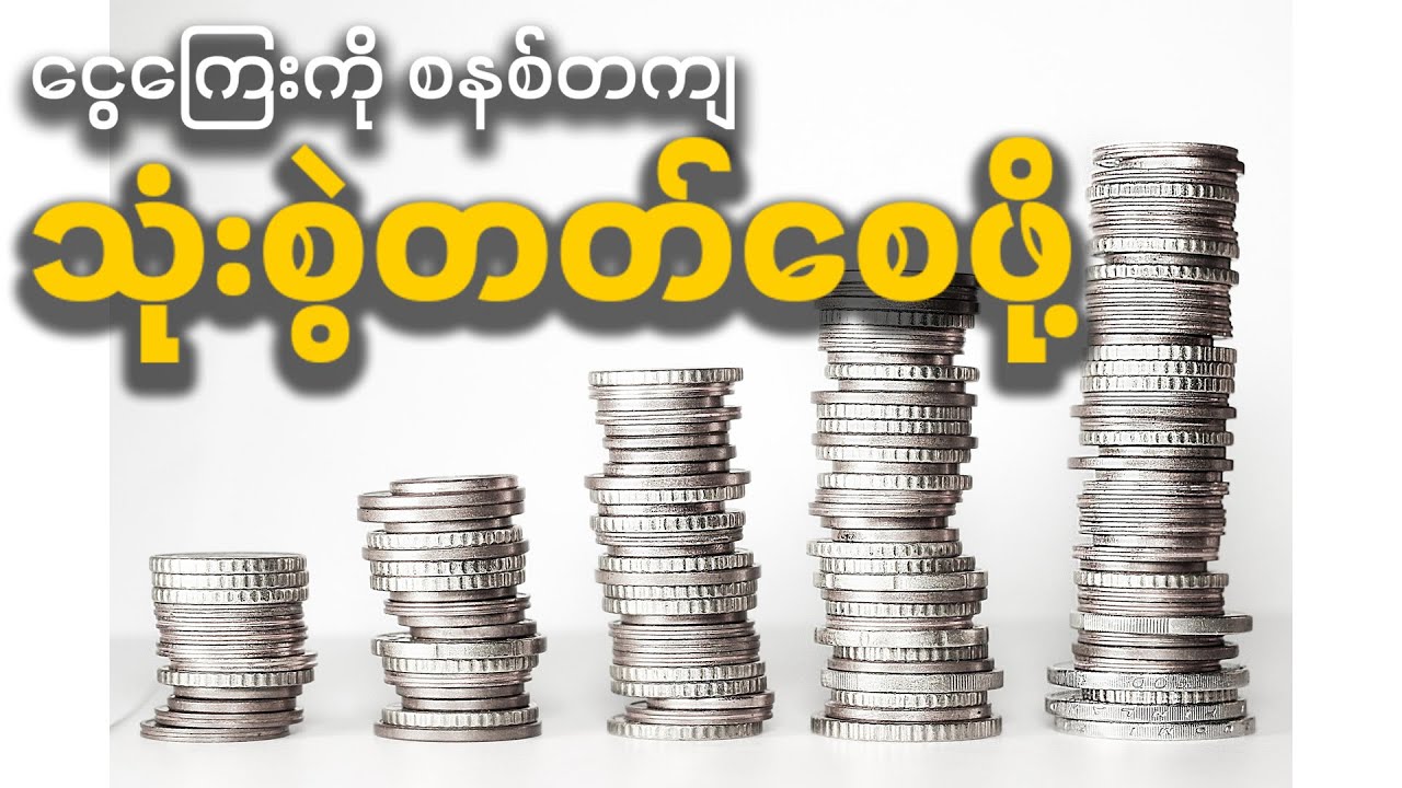 ပိုက်ဆံ စနစ်တကျ သုံးတတ်ဖို့ သိထားရမယ့် အချက် (၇) ချက် | Best Money Management Hacks