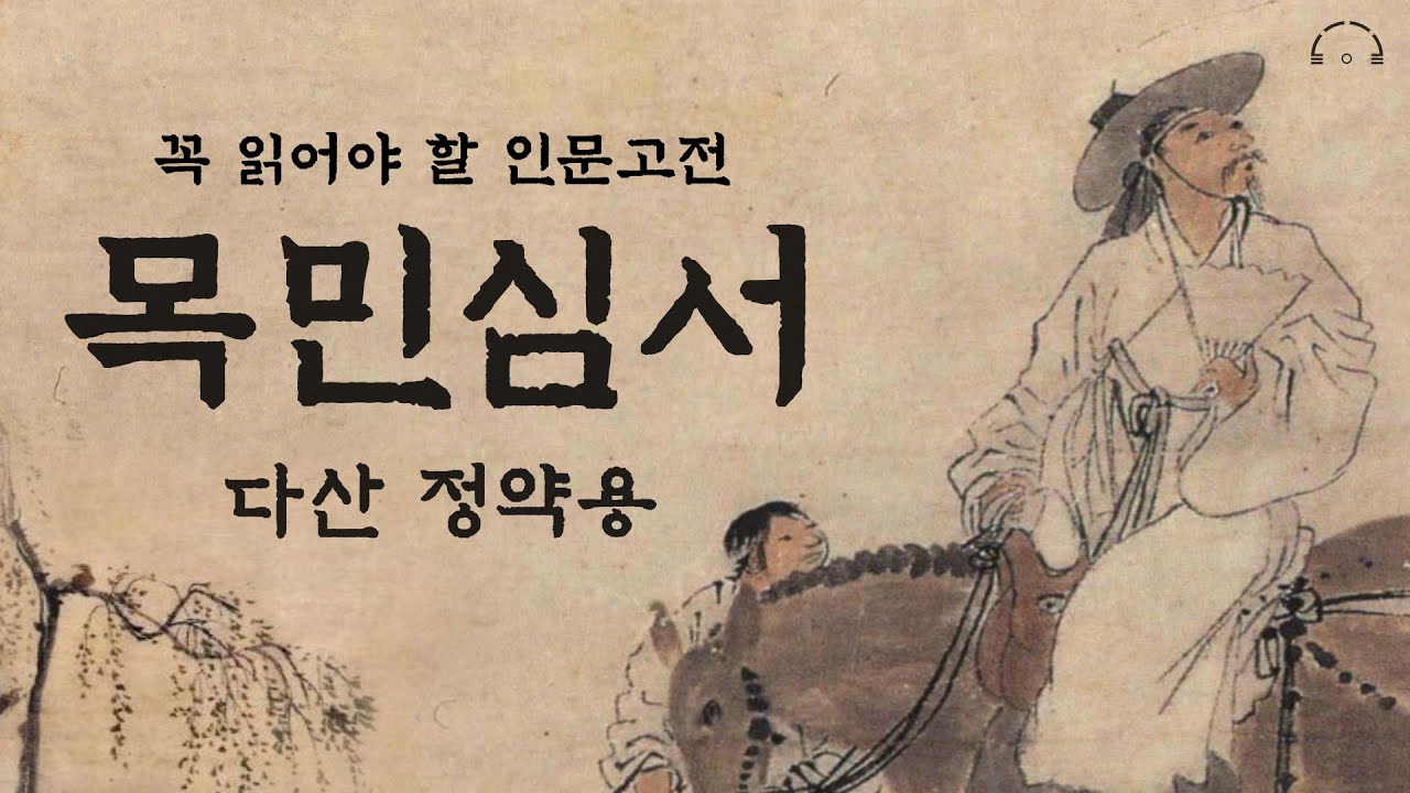 꼭 읽어야 할 인문고전 목민심서 | 다산 정약용 | 오디오북