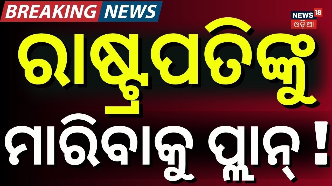 ରାଷ୍ଟ୍ରପତିଙ୍କୁ ମାରିବାକୁ ପ୍ଲାନ୍ ! China Top General Purged | China Military Purge | Xi Jinping | N18G