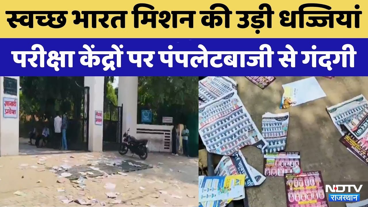 PM Modi के Swachh Bharat Mission की उड़ी धज्जियां | Top News | Viral Video | Rajasthan Board Exam