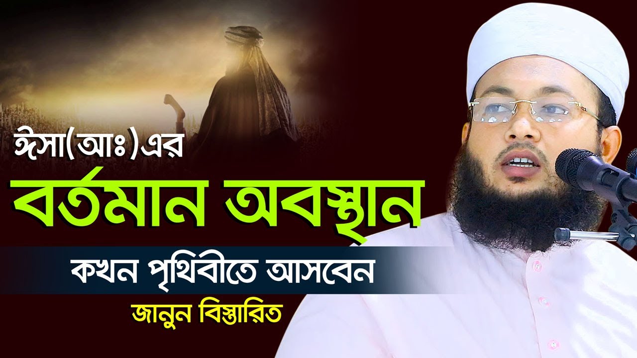 ঈসা (আঃ) এর বর্তমান অবস্থান এবং কখন আত্বপ্রকাশ হবে Mufti Al Amin