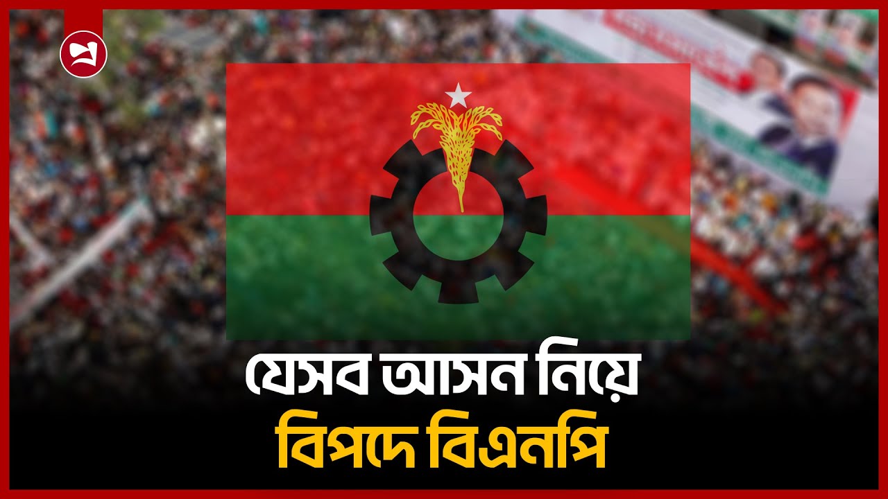 যেসব আসন নিয়ে বিপদে বিএনপি | BNP Faces Internal Challenge | Bangladesh Election 2026