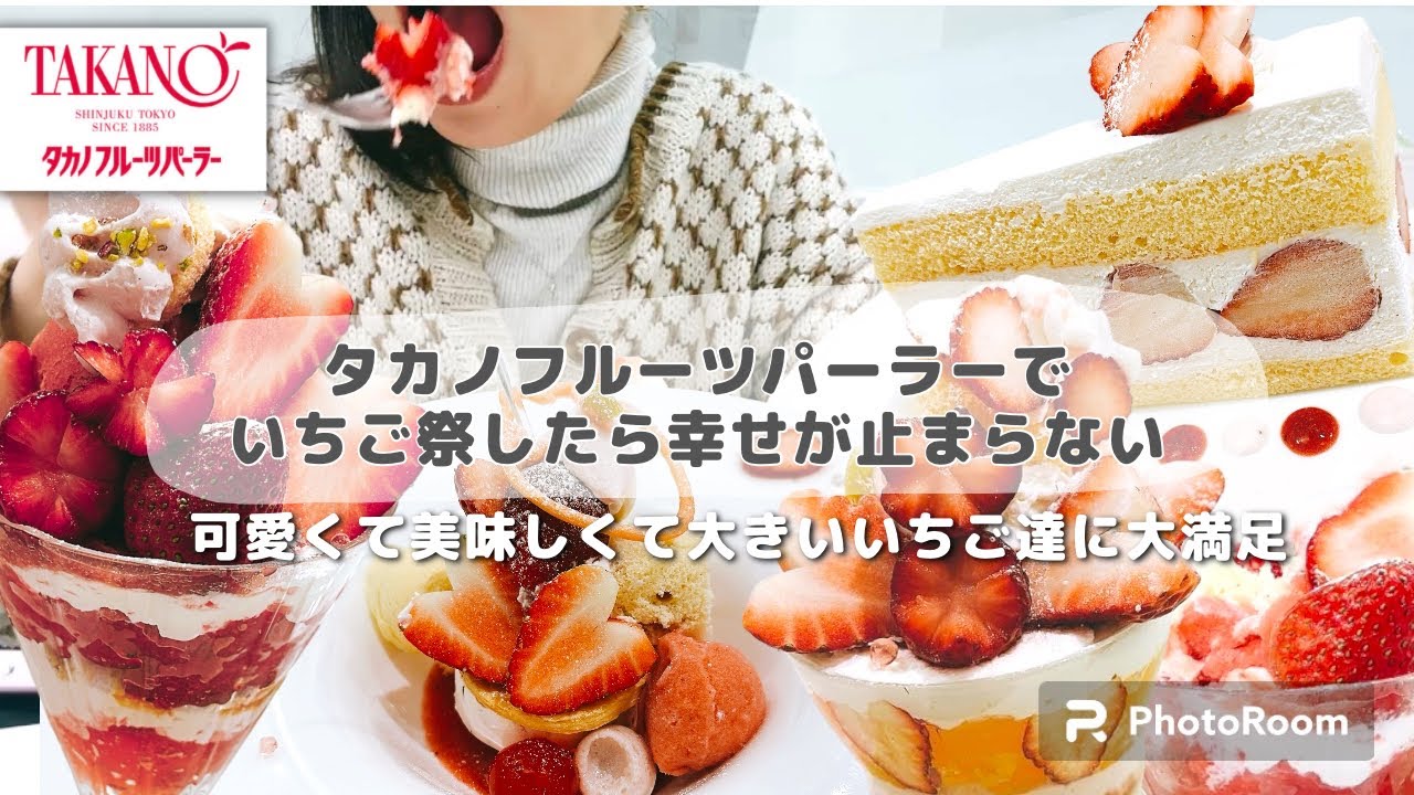 【食べ放題】タカノフルーツパーラーの苺メニューを大満喫！最高のショートケーキに出会ってしまって大感動！4月まで楽しめるからみんなに食べて欲しいーーー！#スイーツ #いちご #食べ放題