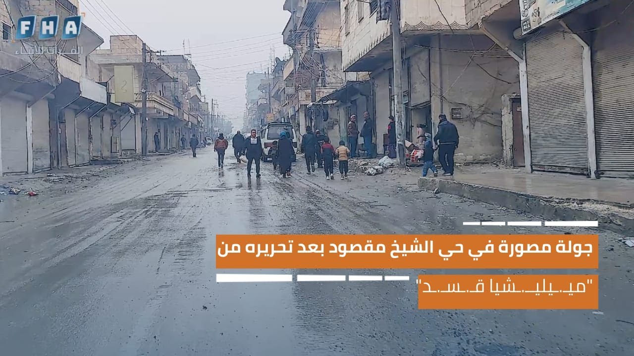 جولة مصورة في حي الشيخ مقصود بعد تحريره من ميليشيا قسد