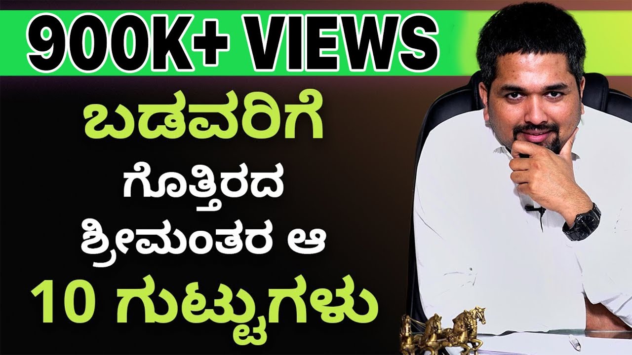 ಬಡವರಿಗೆ ಗೊತ್ತಿರದ ಶ್ರೀಮಂತರ ಆ 10 ಗುಟ್ಟುಗಳು | C S Sudheer Exclusive