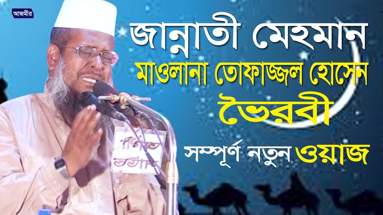 জান্নাতী মেহমান | তোফাজ্জল হোসেন ভৈরব | Tofazzal Hossain Voirob | Bangla Waz | 2019