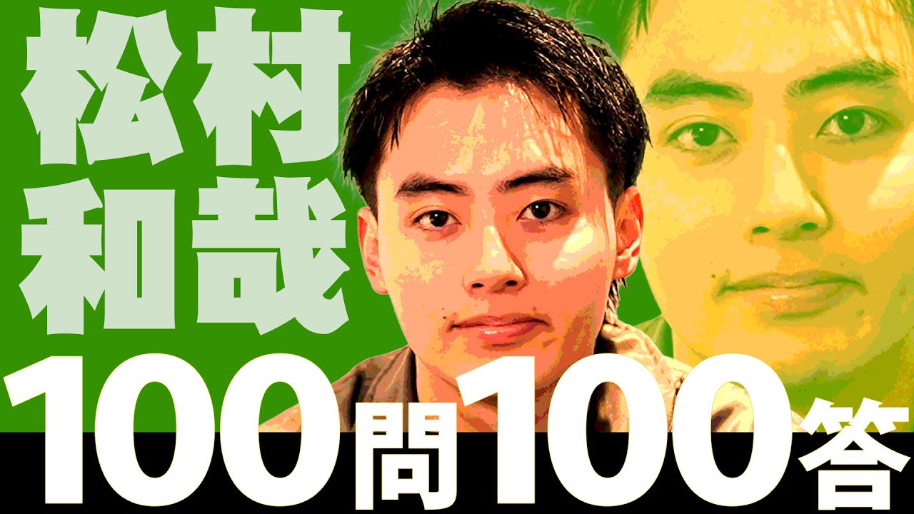スパドラTV #176【100問100答】松村和哉ver. SUPER★DRAGON TV