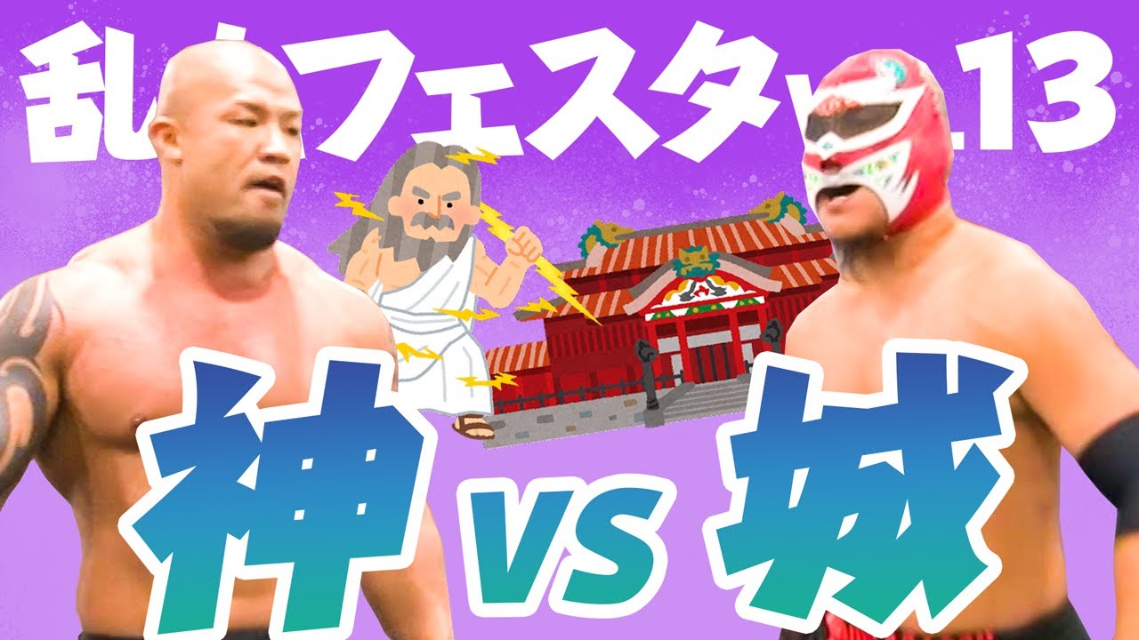 ゼウス VS 首里ジョー【乱丸フェスタVOL.13】