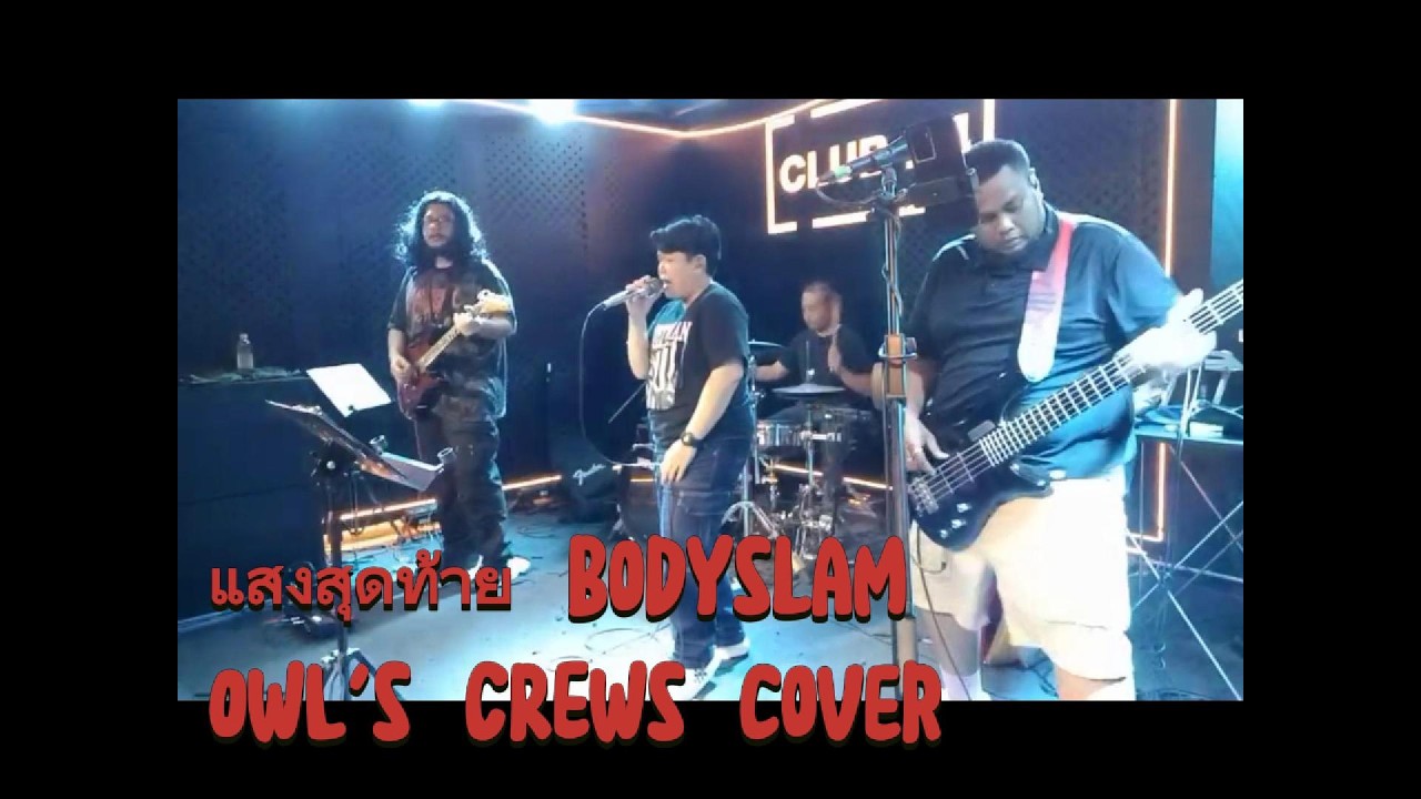 แสงสุดท้าย Bodyslam I OWL's CREWs cover