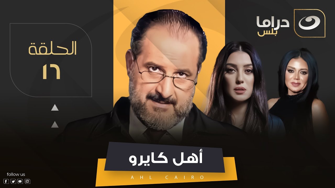 Ahel Cairo - Episode 16 | مسلسل أهل كايرو - الحلقة السادسة عشر