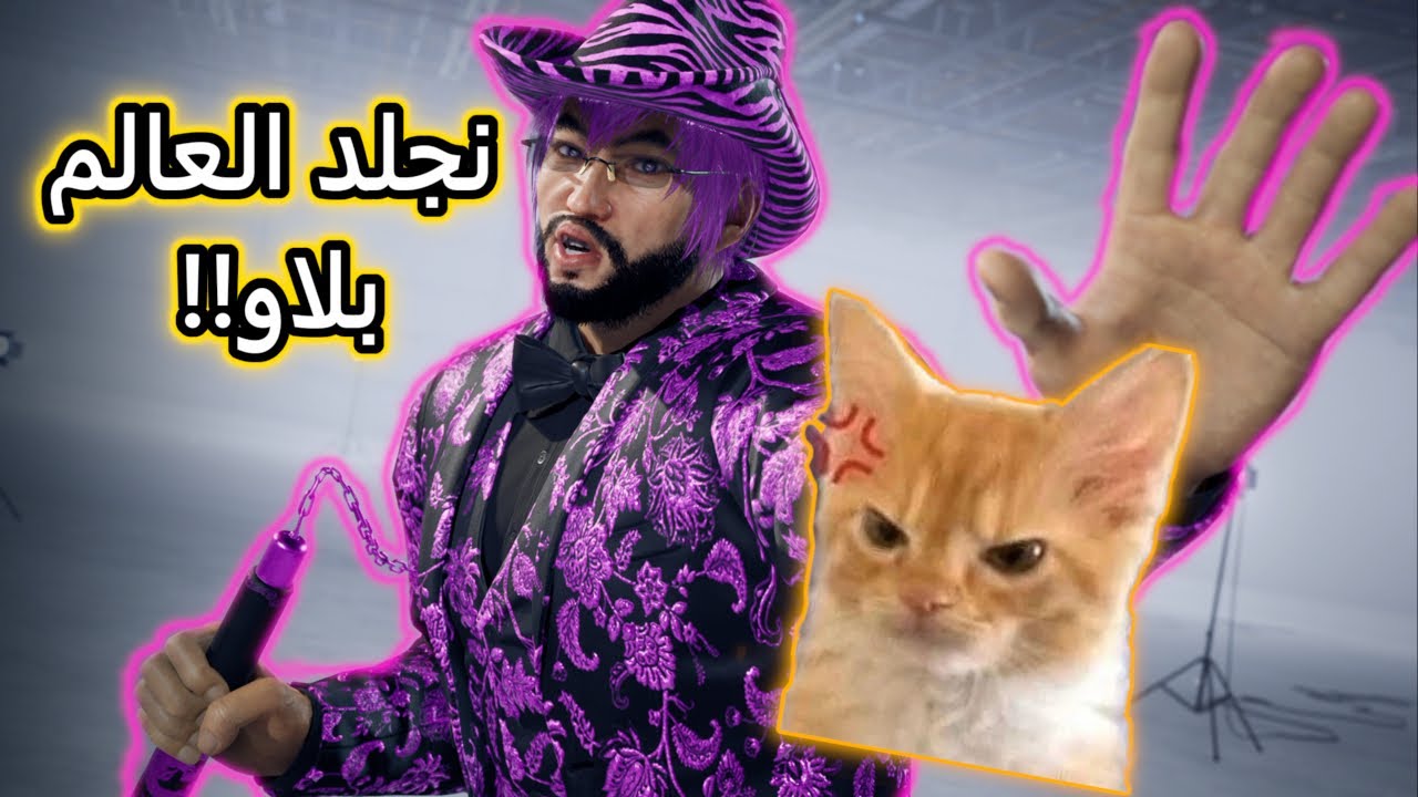 TEKKEN 8 | نجلد العالم بلاو!!