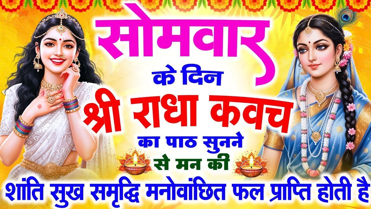 सोमवार के दिन राधा कवच का पाठ सुनने से मन की शांति सुख-समृद्धि मनोवांछित फल प्राप्ति होती है