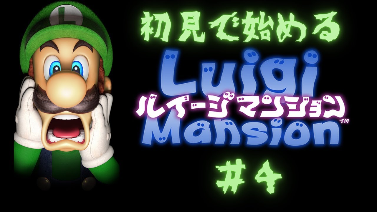 【ルイージマンション】初めてのお化け退治！！　＃４