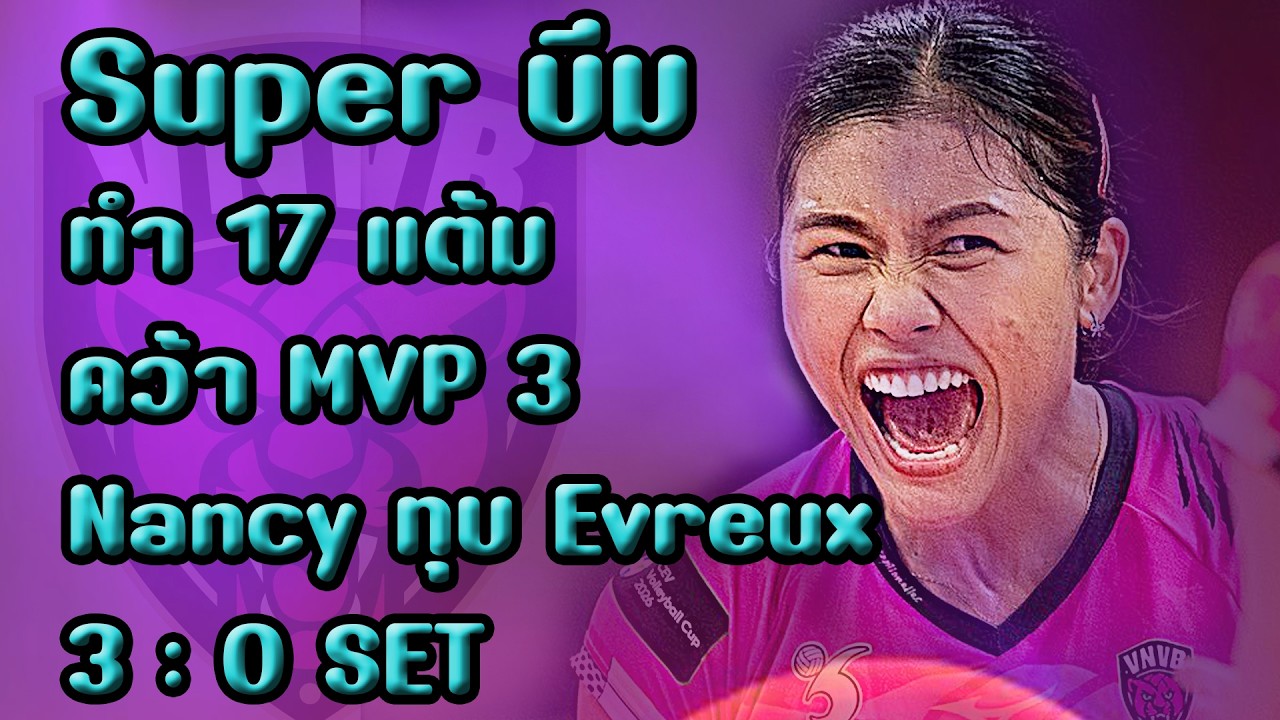 วอลเลย์ Super บีมคว้า M V P เป็นครั้งที่ 3 ด้วยการทำ 17 แต้ม พร้อมกับคว้าชัยชนะเหนือ Evreux 3:0 เซ็ต