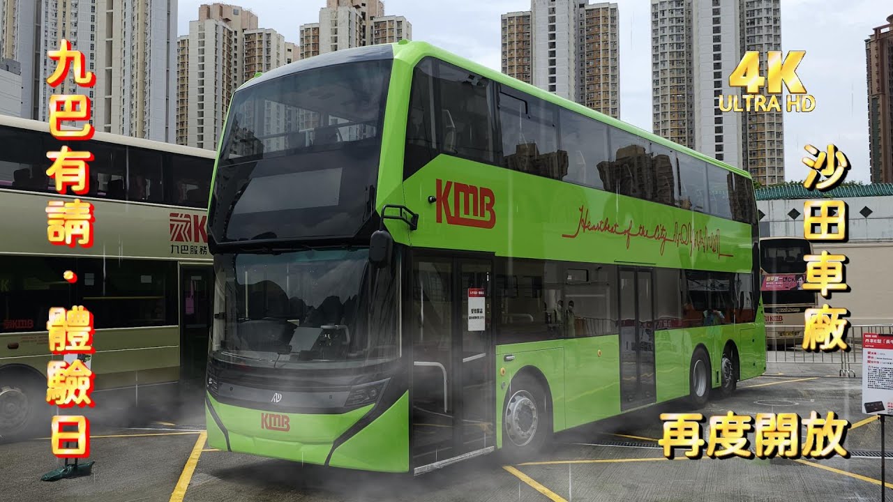 特備節目: 「九巴有請‧體驗日」 (沙田車廠篇) (4K影片)