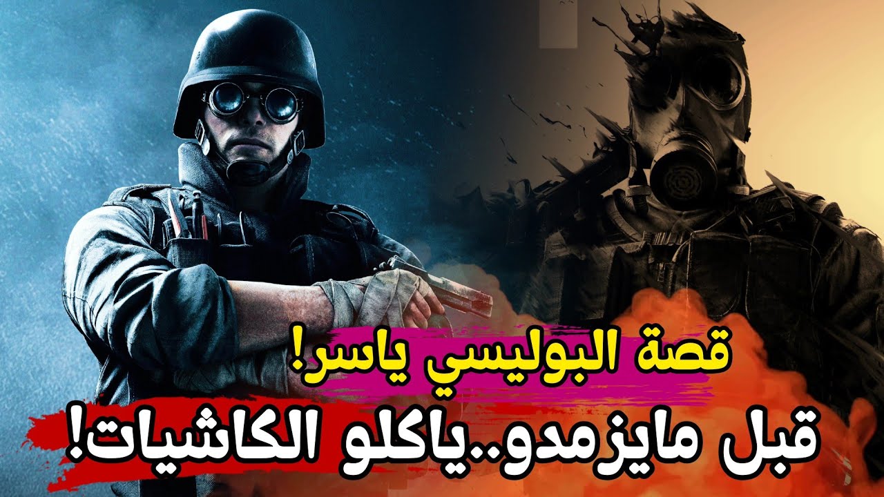 قصة البوليسي الشجاع 