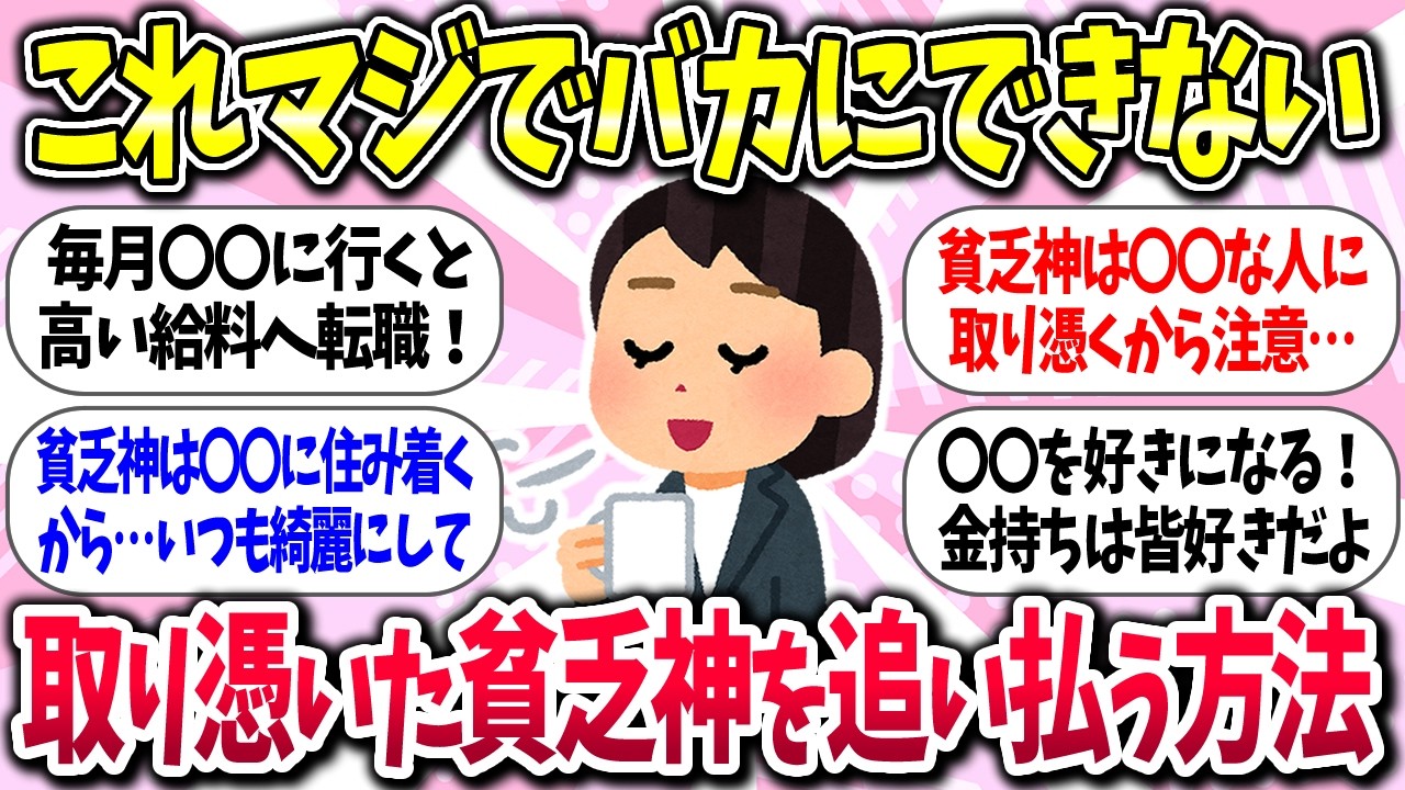 【聞き流し有益】貧乏脱出！『取り憑いた貧乏神を追い払う方法』教えて【ガルちゃんまとめ】/487