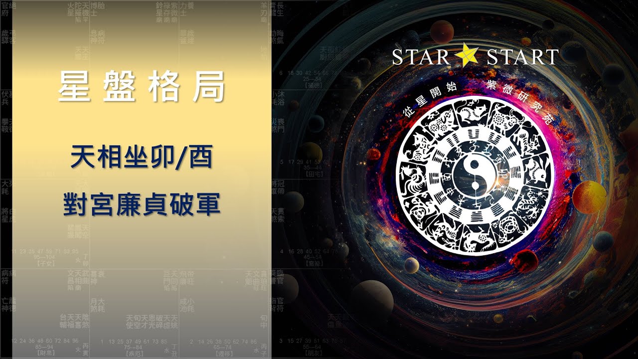 天相坐卯/酉，對宮廉貞破軍 (從星開始 紫微研究苑)