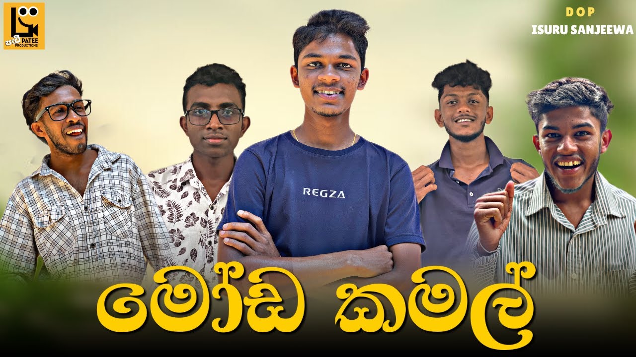 Moda Kamal - මෝඩ කමල් | Patee Productions - පැටී ප්‍රඩක්ෂන්ස් 