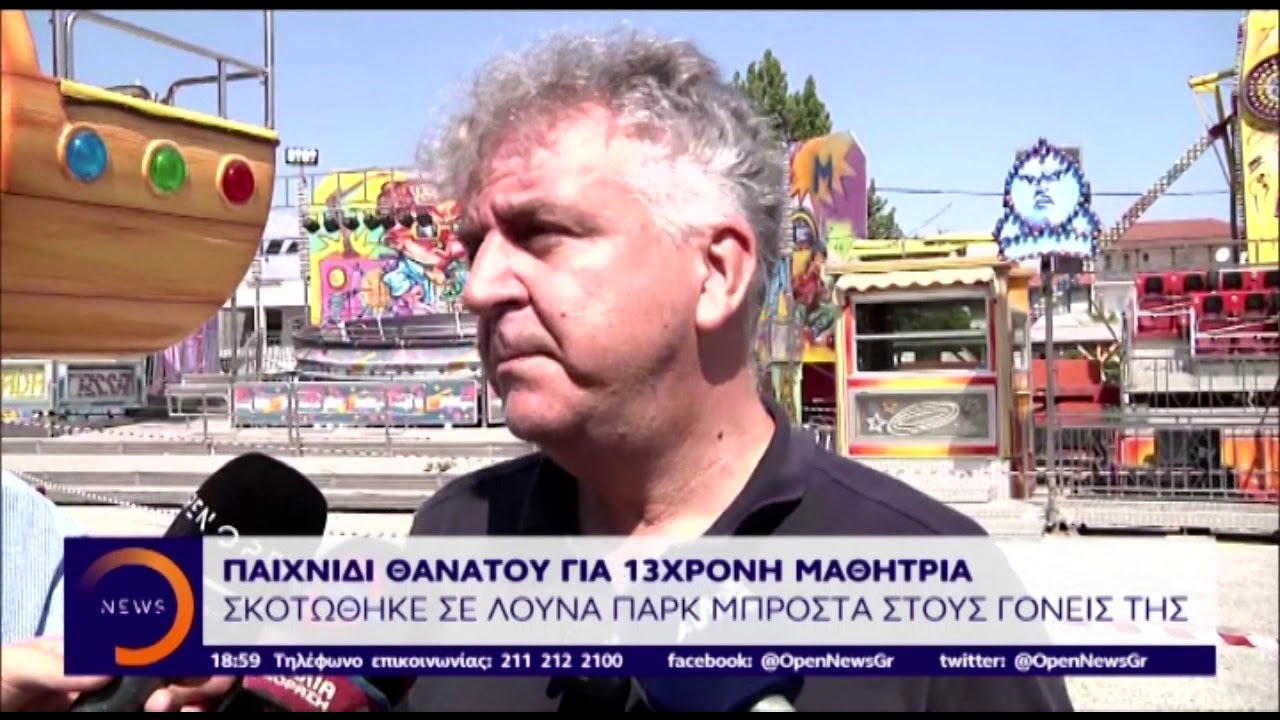 Μαρτυρίες για την αδικοχαμένη 14χρονη στο λούνα παρκ